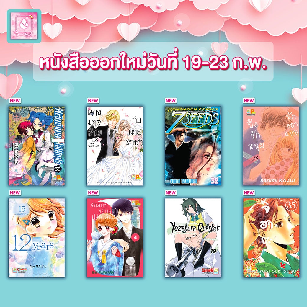 หนังสือบงกชออกใหม่วันที่ 19-23 กุมภาพันธ์